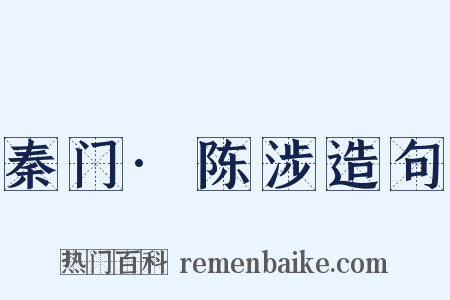 秦门·陈涉造句是什么意思的图片